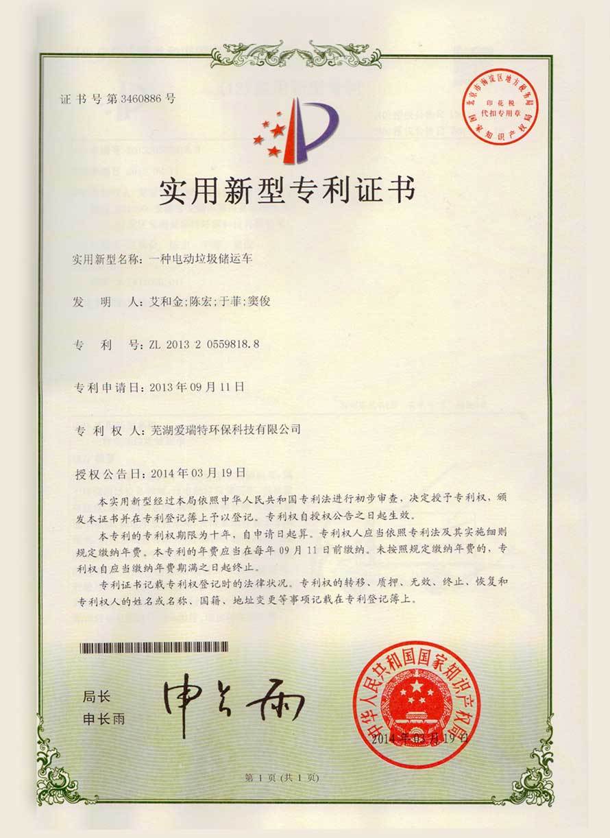 實(shí)用新型專利證書(shū)（電動(dòng)垃圾儲(chǔ)運(yùn)車(chē)）