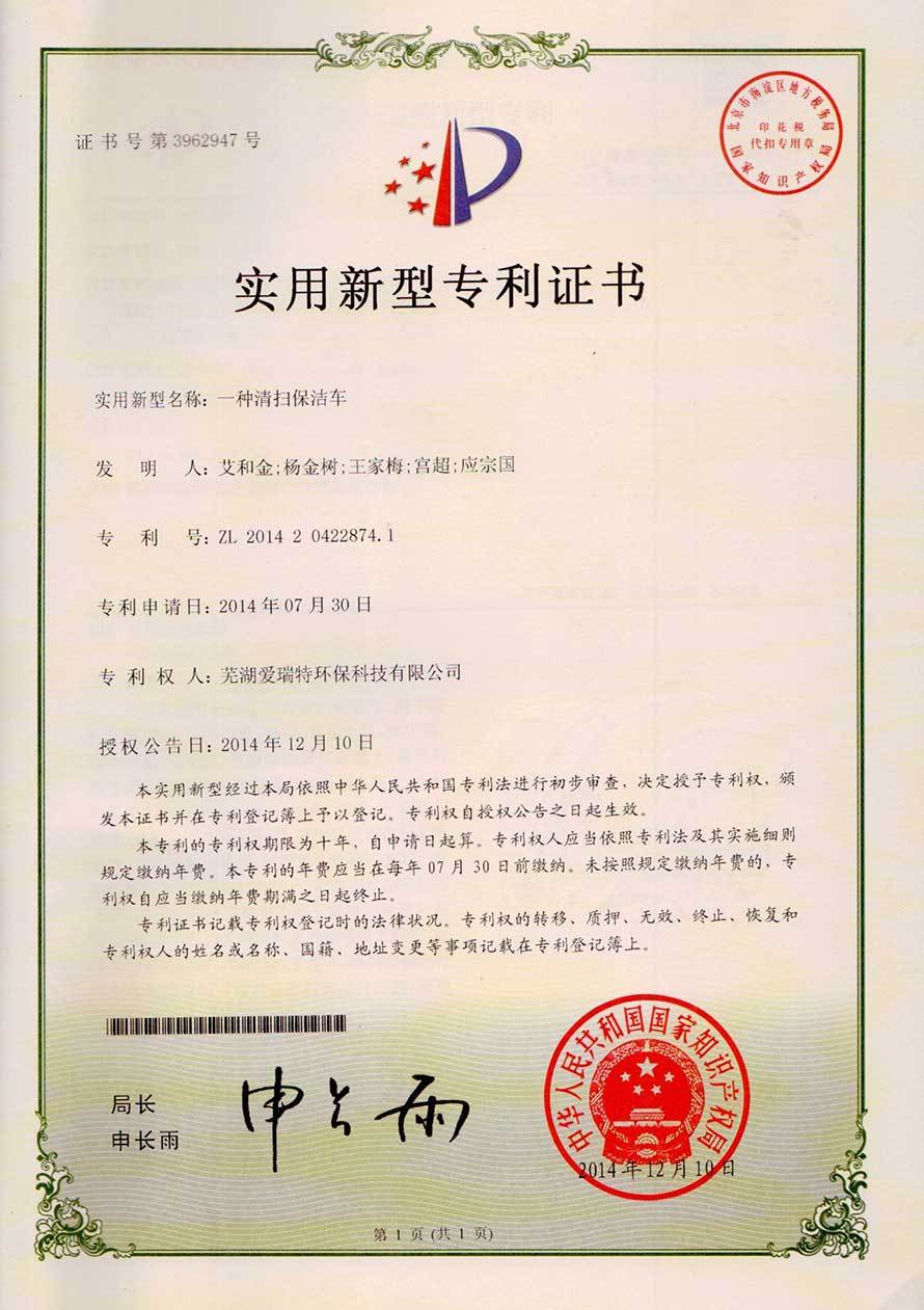 實(shí)用新型專利證書(shū)（清掃保潔車(chē)）